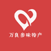 万良参味特产小铺