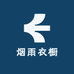 烟雨衣橱