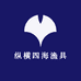 纵横四海渔具