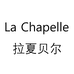 拉夏贝尔La Chapelle奢凡专卖店