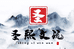 圣熙文玩个体店