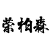荣柏森男裤个体店