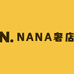 NANA奢店