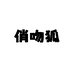 俏吻狐内衣旗舰店
