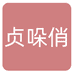 贞哚俏孕产内衣旗舰店