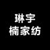 琳宇楠家纺