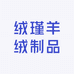 绒瑾羊绒制品