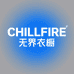 CHILLFIRE无界衣橱