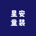 星安童装