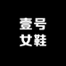 壹号女鞋