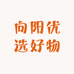 向阳优选好物