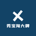 秀宝淘大牌