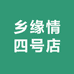 乡缘情四号店