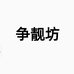 争靓坊钧瓷服饰专卖店