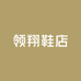 领翔鞋店