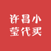 许昌小莹代买