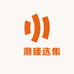 洺潮臻选集