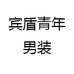 宾盾青年男装