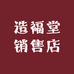造福堂销售店