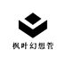 枫叶幻想管