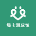 爆卡潮玩馆