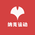 纳克运动