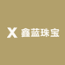 鑫蓝珠宝