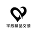 宇辰精品女装