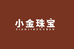 小金珠宝商行
