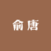 俞唐木业