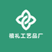 禧礼工艺品厂