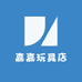 嘉嘉嘉玩具店
