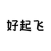 好起飞东北特产