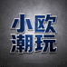 小欧潮玩工作室
