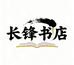 长锋书店