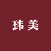 玮美匠心童装店