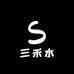 三禾水