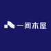 一间木屋实木家具