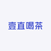壹直喝茶
