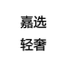 嘉选轻奢服饰