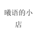 曦语的小店
