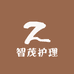 智茂护理