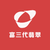 富三代翡翠