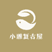 小雅复古屋