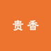 贵香体验