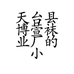 天台县博萱袜业厂的小店个体店