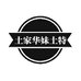 土家华妹土特产店