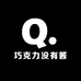 巧克力没有酱