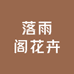沭阳成奇花卉苗木场