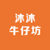 沐沐牛仔坊